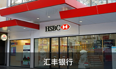 汇丰银行